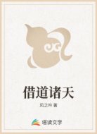 借道诸天