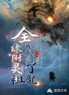 全球附灵:我成为了祖龙