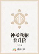 神袛我躺着升阶