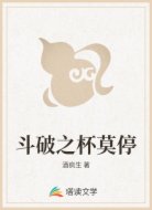 斗破之杯莫停