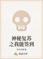 神秘復(fù)蘇之我能簽到