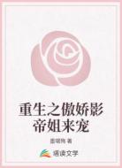 重生之傲嬌影帝姐來寵