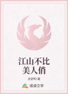 江山不比美人俏