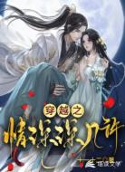 穿越之情深深幾許