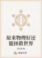 原来物理好还能拯救世界