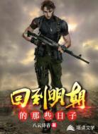 回到明朝的那些日子
