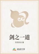 剑之一道