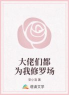 大佬们都为我修罗场