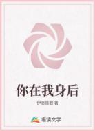 你在我身后