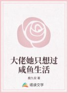 大佬她只想过咸鱼生活