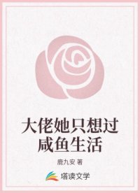 大佬她只想过咸鱼生活