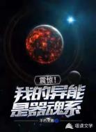 震惊！我的异能是器魂系