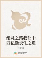 绝灵之路我让十四亿选长生之道