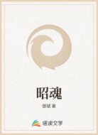 昭魂