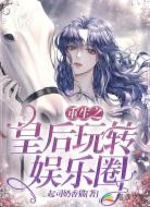 重生之皇后玩转娱乐圈