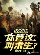 全球直播，你管这叫求生？