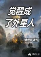 覺醒成了外星人