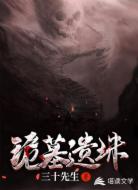 诡墓遗珠