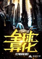 全球异化