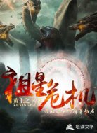 祖星危机：我能召唤所有穿越者！