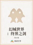 幻城世界：终界之剑