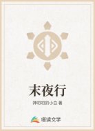 末夜行
