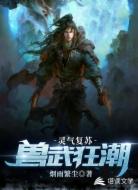 灵气复苏之兽武狂潮