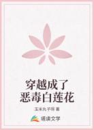 穿越成了恶毒白莲花