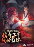 傀儡师崛起：我有三千被动光环