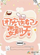 團寵醫(yī)妃要翻天