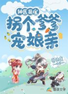 神医萌宝： 拐个爹爹宠娘亲