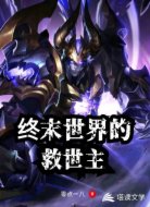 终末世界的救世主