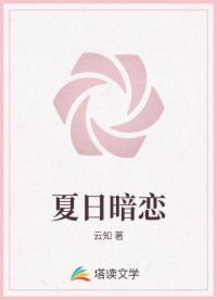 夏日暗恋