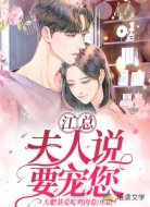 江总，夫人说要宠您