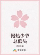 慢热少爷总低头
