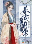农门婆婆的养家日常
