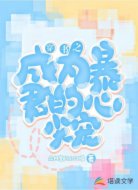 穿書之成為暴君的心尖寵
