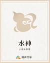 水神