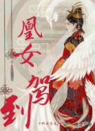 鳳命在此：在劫難逃