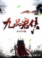 九品軍侯