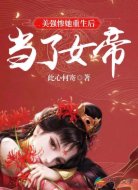 美强惨她重生后当了女帝