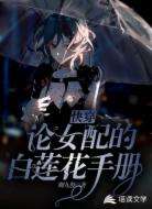 快穿:论女配的白莲花手册