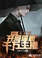 网综：真心话，开局逼疯千万主播