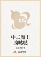 中二魔王凶哒哒
