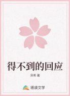 得不到的回应