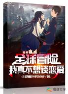开局全球冒险:我真不想谈恋爱