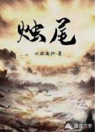 烛尾