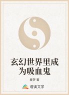 玄幻世界里成為吸血鬼