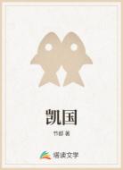 凯国