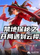 禁地探秘之开局遇到云樱